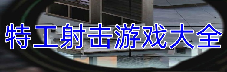 特工射击游戏大全