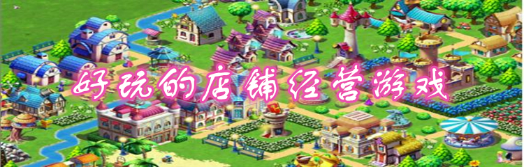 好玩的店铺经营游戏