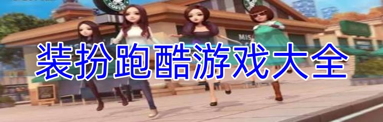 装扮跑酷游戏大全