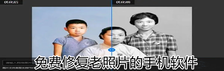 免费修复老照片的手机软件