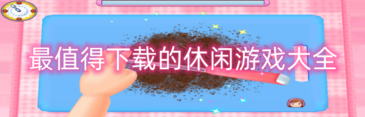 最值得下载的休闲游戏大全