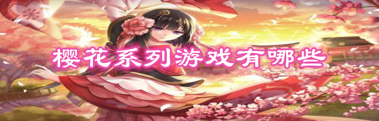 樱花系列游戏有哪些