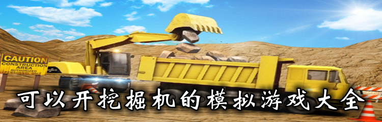 可以开挖掘机的模拟游戏大全