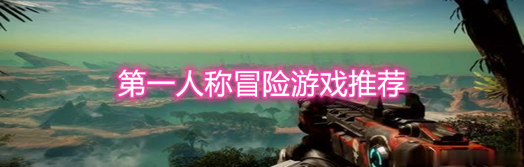第一人称冒险游戏推荐