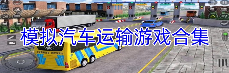 模拟汽车运输游戏合集