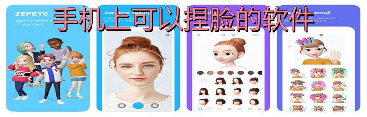 手机上可以捏脸的软件