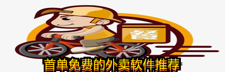 首单免费的外卖软件推荐