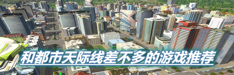 和都市天际线差不多的游戏推荐