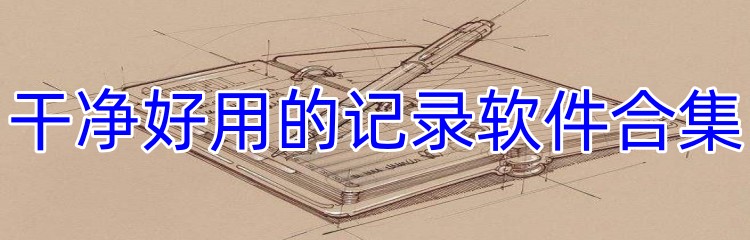 干净好用的记录软件合集