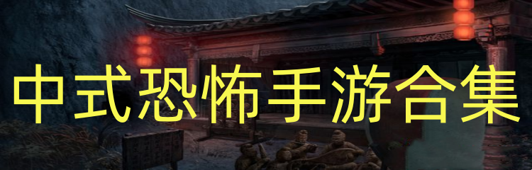 中式恐怖手游合集