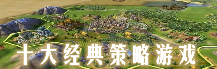 十大经典策略游戏