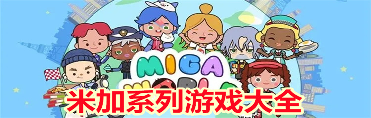 米加系列游戏