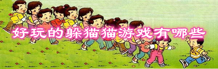 好玩的躲猫猫游戏有哪些