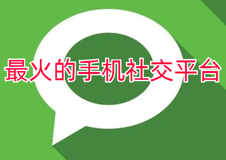 最火的手机社交平台