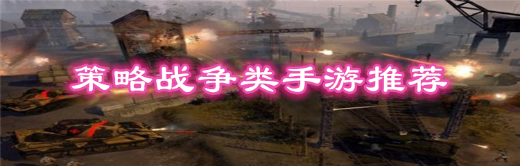 策略战争类手游推荐