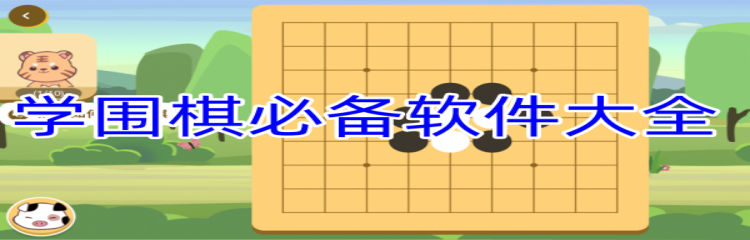 学围棋必备软件