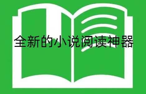 全新的小说阅读神器