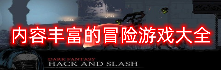 内容丰富的冒险游戏大全