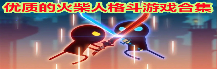 优质的火柴人格斗游戏