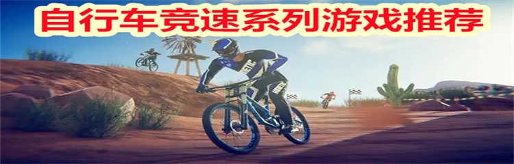 自行车竞速系列游戏