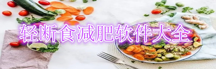 轻断食减肥软件大全
