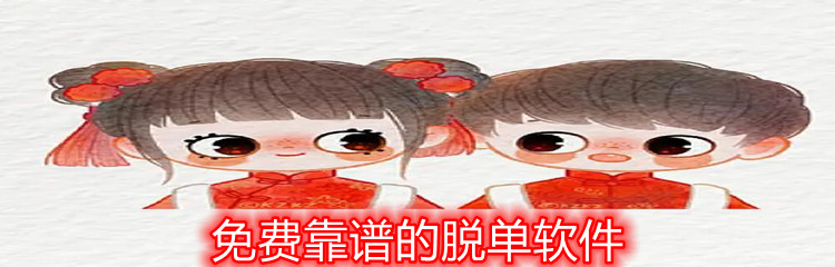 免费靠谱的脱单软件