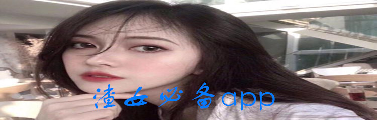 渣女必备app