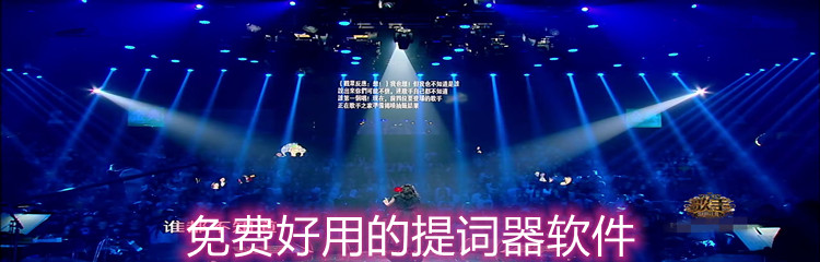 免费好用的提词器软件