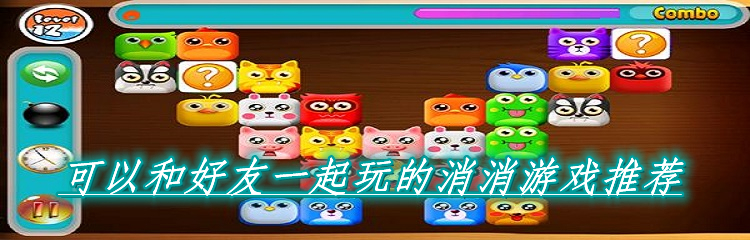 可以和好友一起玩的消消游戏推荐
