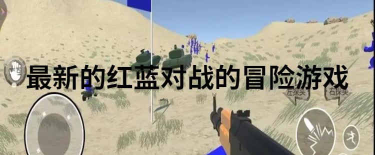 最新的红蓝对战的冒险游戏