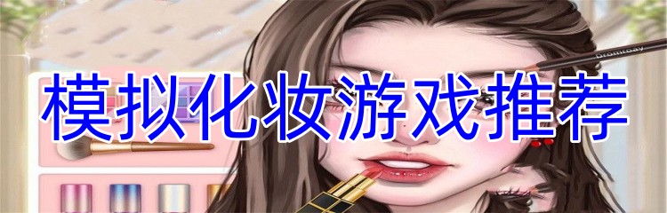 模拟化妆游戏推荐