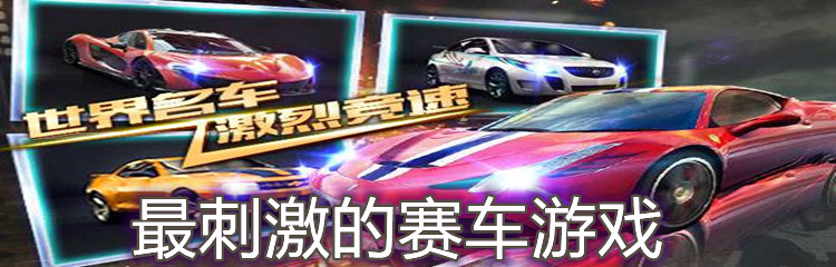 最刺激的赛车游戏