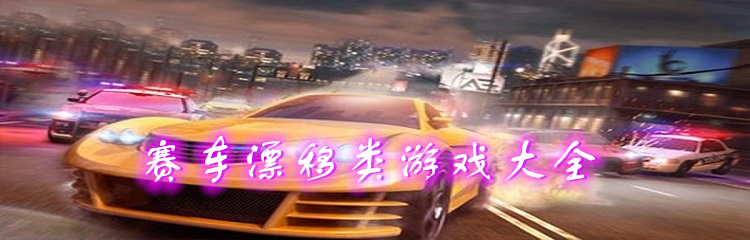 赛车漂移类游戏大全