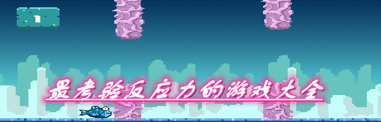 最考验反应力的游戏大全