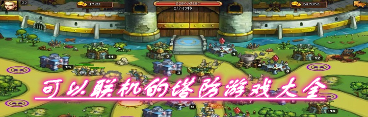 可以联机的塔防游戏大全