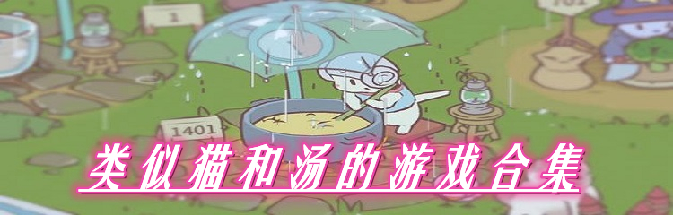 类似猫和汤的游戏合集
