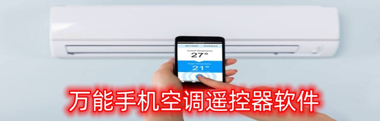 万能手机空调遥控器软件