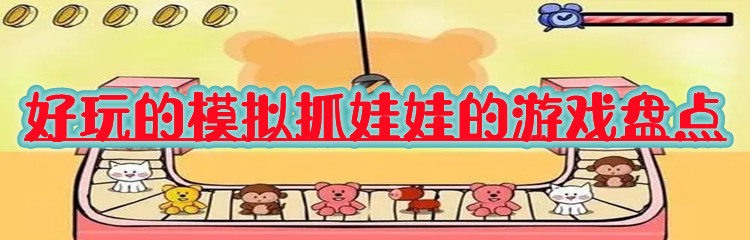 好玩的模拟抓娃娃的游戏盘点