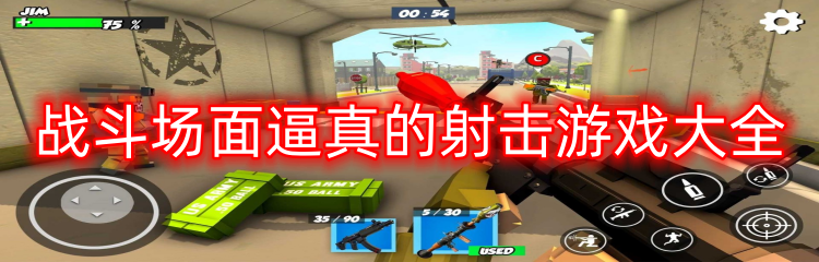 战斗场面逼真的射击游戏大全