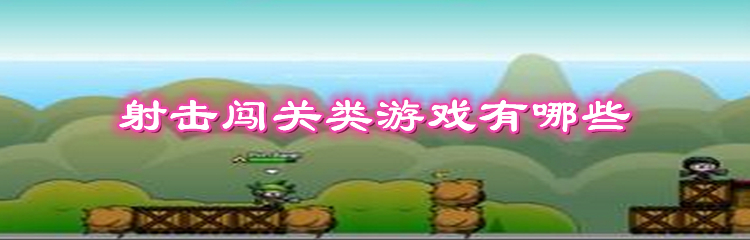 射击闯关类游戏有哪些