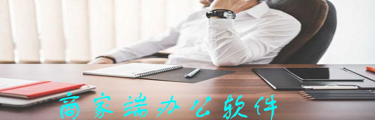 商家端办公软件