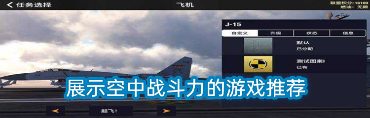 展示空中战斗力的游戏推荐