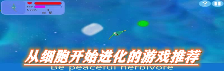 从细胞开始进化的游戏推荐