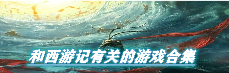 和西游记有关的游戏合集
