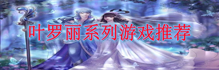 叶罗丽系列游戏推荐