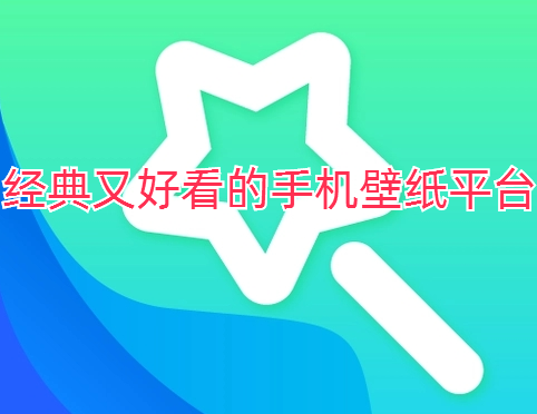 经典又好看的手机壁纸平台