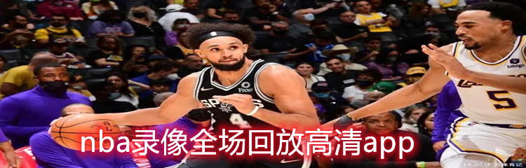 nba录像全场回放高清app下载