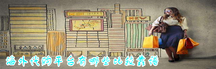 海外代购平台有哪些比较靠谱