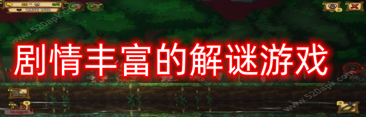 剧情丰富的解谜游戏