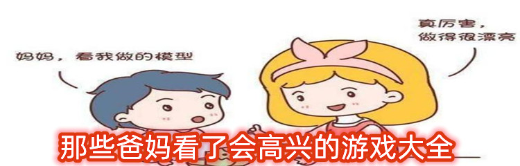 那些爸妈看了会高兴的游戏大全